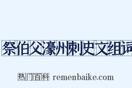 祭伯父濠州刺史文组词是什么意思的图片